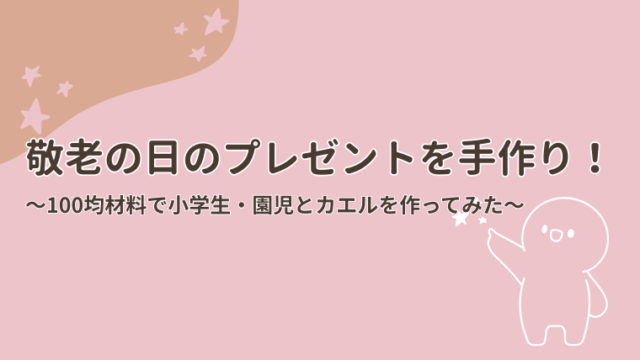 敬老の日のプレゼントを手作り！