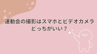 運動会の撮影はスマホとビデオカメラどっちがいい？