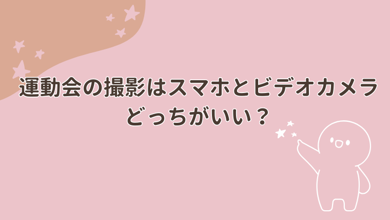 運動会の撮影はスマホとビデオカメラどっちがいい？