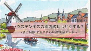 ハウステンボスの園内移動方法は？を紹介する記事のアイキャッチ画像