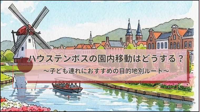 ハウステンボスの園内移動方法は？を紹介する記事のアイキャッチ画像