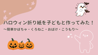ハロウィン折り紙を子どもと作ってみた