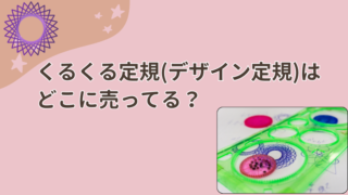 デザイン定規はどこに売ってる？アイキャッチ画像