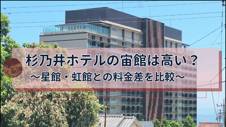 宙館は高い？アイキャッチ画像