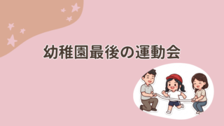 幼稚園生活最後の運動会 アイキャッチ画像