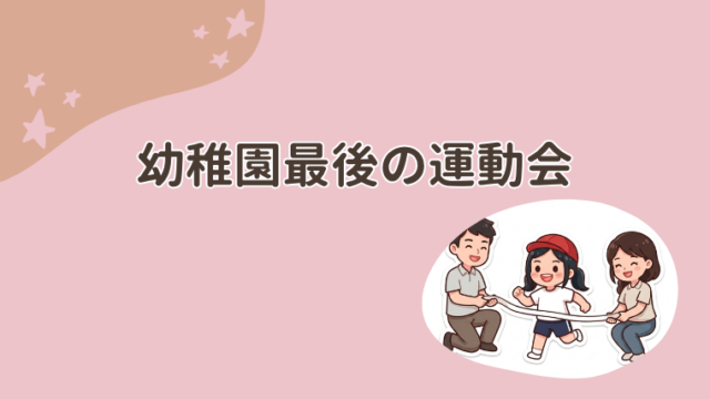 幼稚園生活最後の運動会 アイキャッチ画像