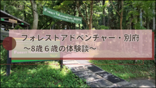 フォレストアドベンチャー別府～８歳６歳の体験談～