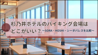 杉乃井ホテルのバイキング会場はどこがいい？アイキャッチ画像