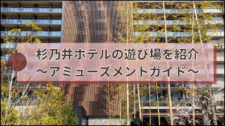 杉乃井ホテル遊び場紹介アイキャッチ画像