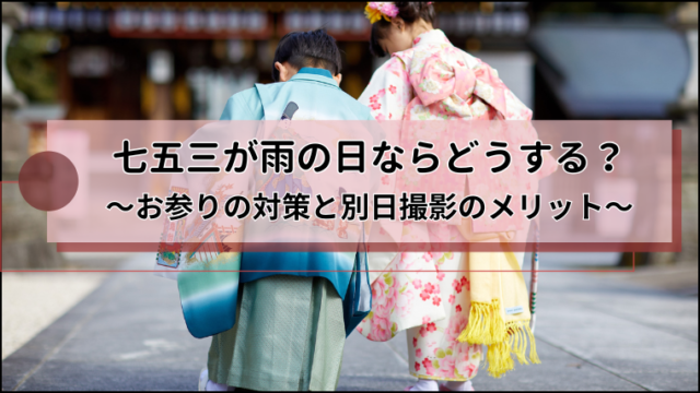 七五三が雨の日ならどうする？アイキャッチ画像
